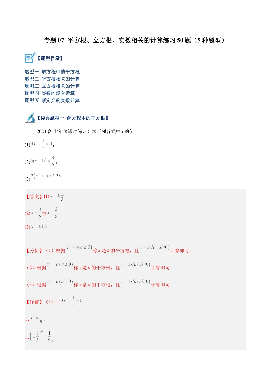 初中七年级数学上册-专题07 平方根、立方根、实数相关的计算练习50题（5种题型）（含解析）.docx_第1页