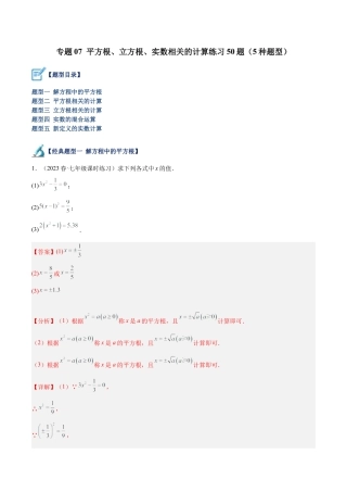 初中七年级数学上册-专题07 平方根、立方根、实数相关的计算练习50题（5种题型）（含解析）.docx