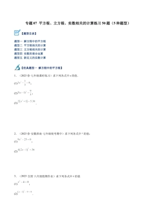 初中七年级数学上册-专题07 平方根、立方根、实数相关的计算练习50题（5种题型）（无答案）.docx