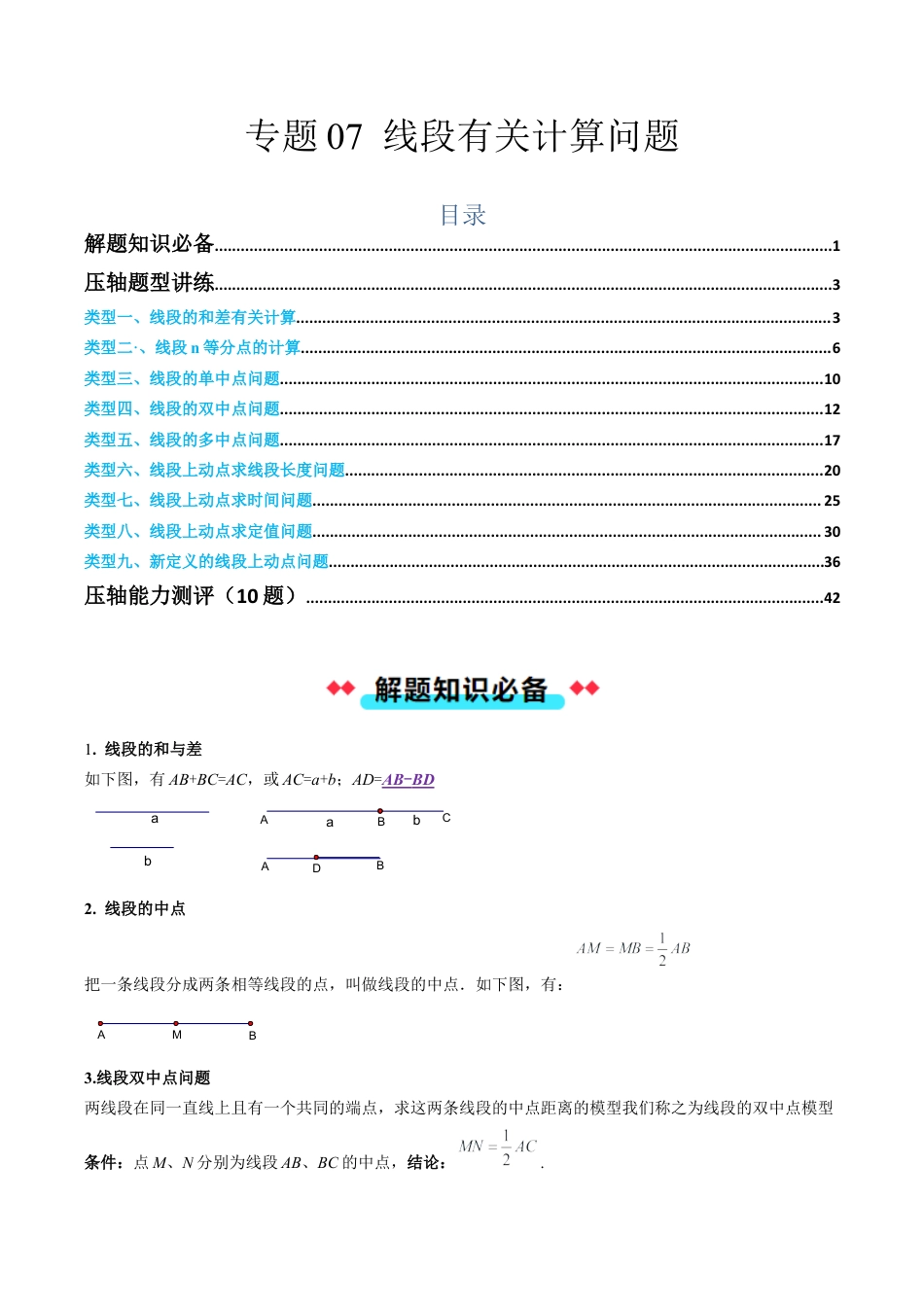 初中七年级数学上册-专题07 线段有关计算问题（含解析）.docx_第1页