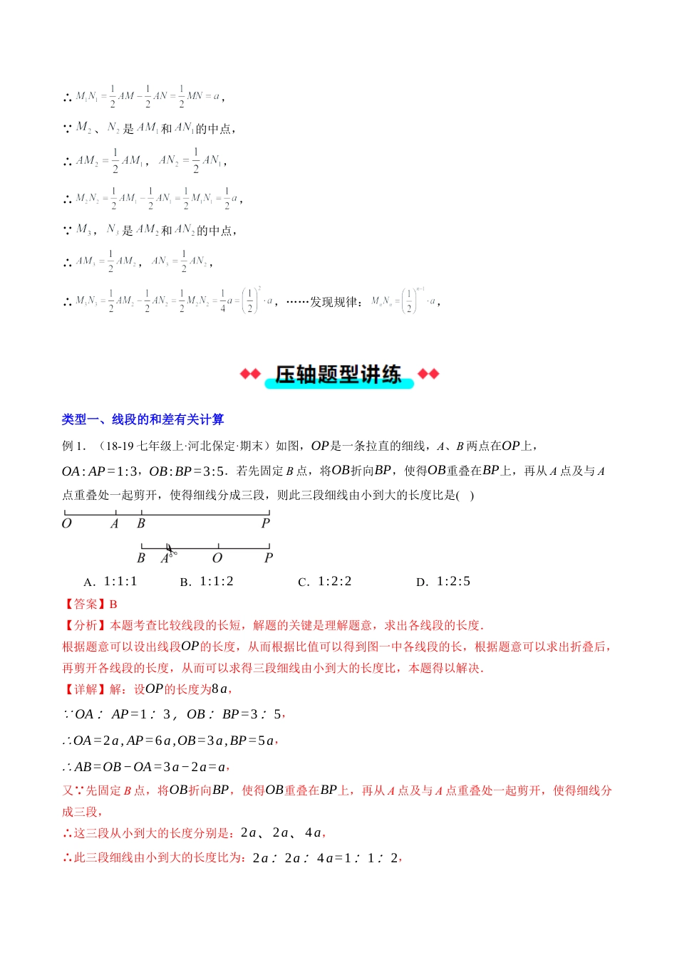 初中七年级数学上册-专题07 线段有关计算问题（含解析）.docx_第3页