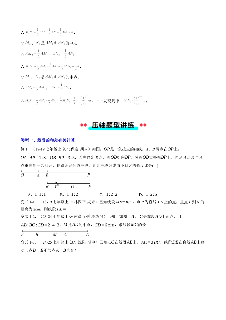初中七年级数学上册-专题07 线段有关计算问题（原题版）.docx_第3页