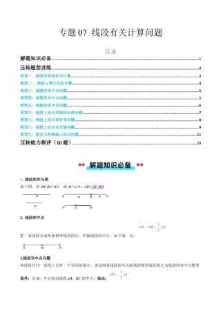 初中七年级数学上册-专题07 线段有关计算问题（原题版）.docx