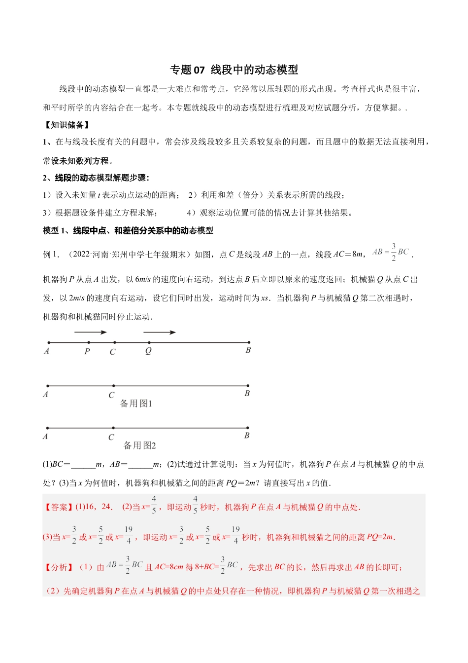 初中七年级数学上册-专题07 线段中的动态模型（含解析）.docx_第1页