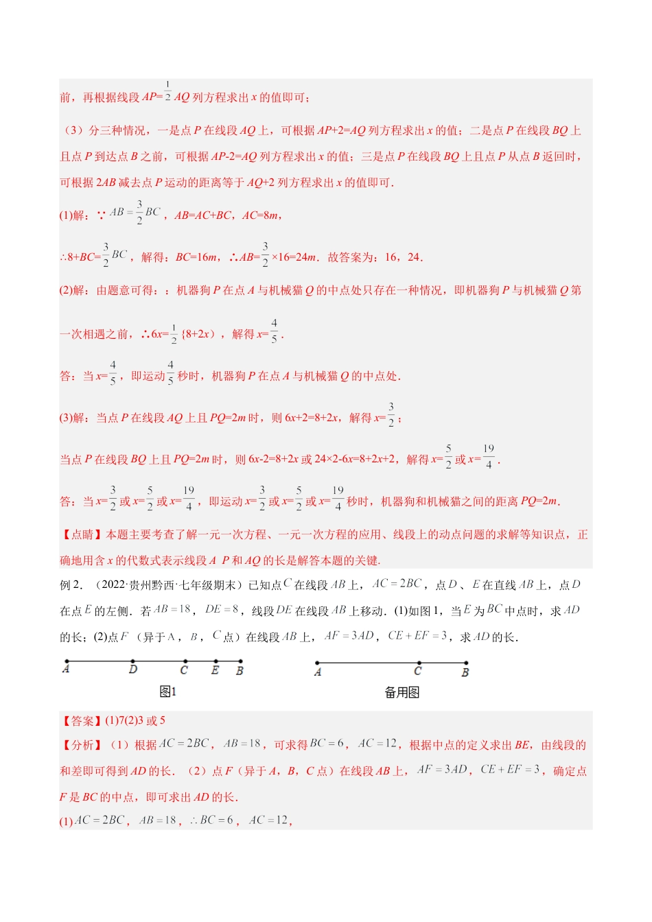 初中七年级数学上册-专题07 线段中的动态模型（含解析）.docx_第2页
