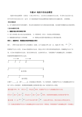 初中七年级数学上册-专题07 线段中的动态模型（含解析）.docx