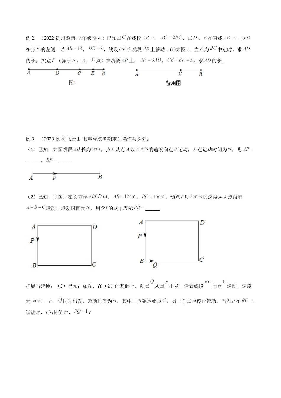 初中七年级数学上册-专题07 线段中的动态模型（无答案）.docx_第2页
