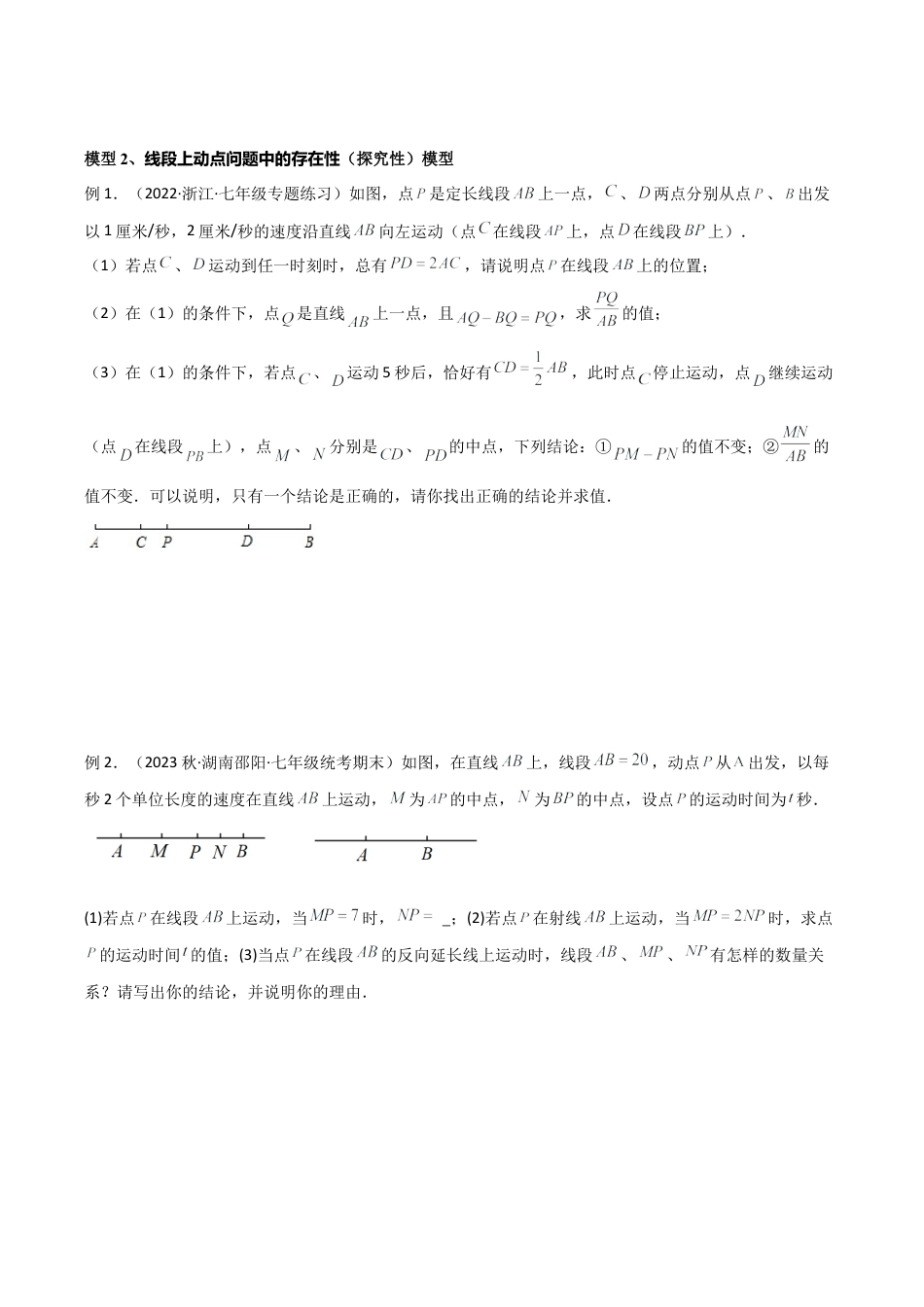 初中七年级数学上册-专题07 线段中的动态模型（无答案）.docx_第3页