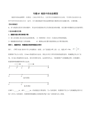 初中七年级数学上册-专题07 线段中的动态模型（无答案）.docx