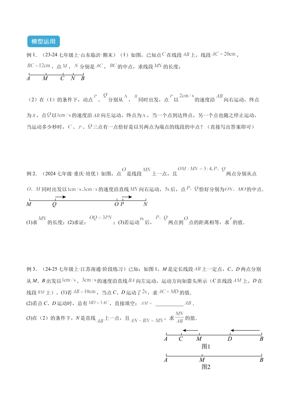 初中七年级数学上册-专题07 线段中的四类动态模型解读与提分精练（浙教版2024）（无答案）.docx_第2页