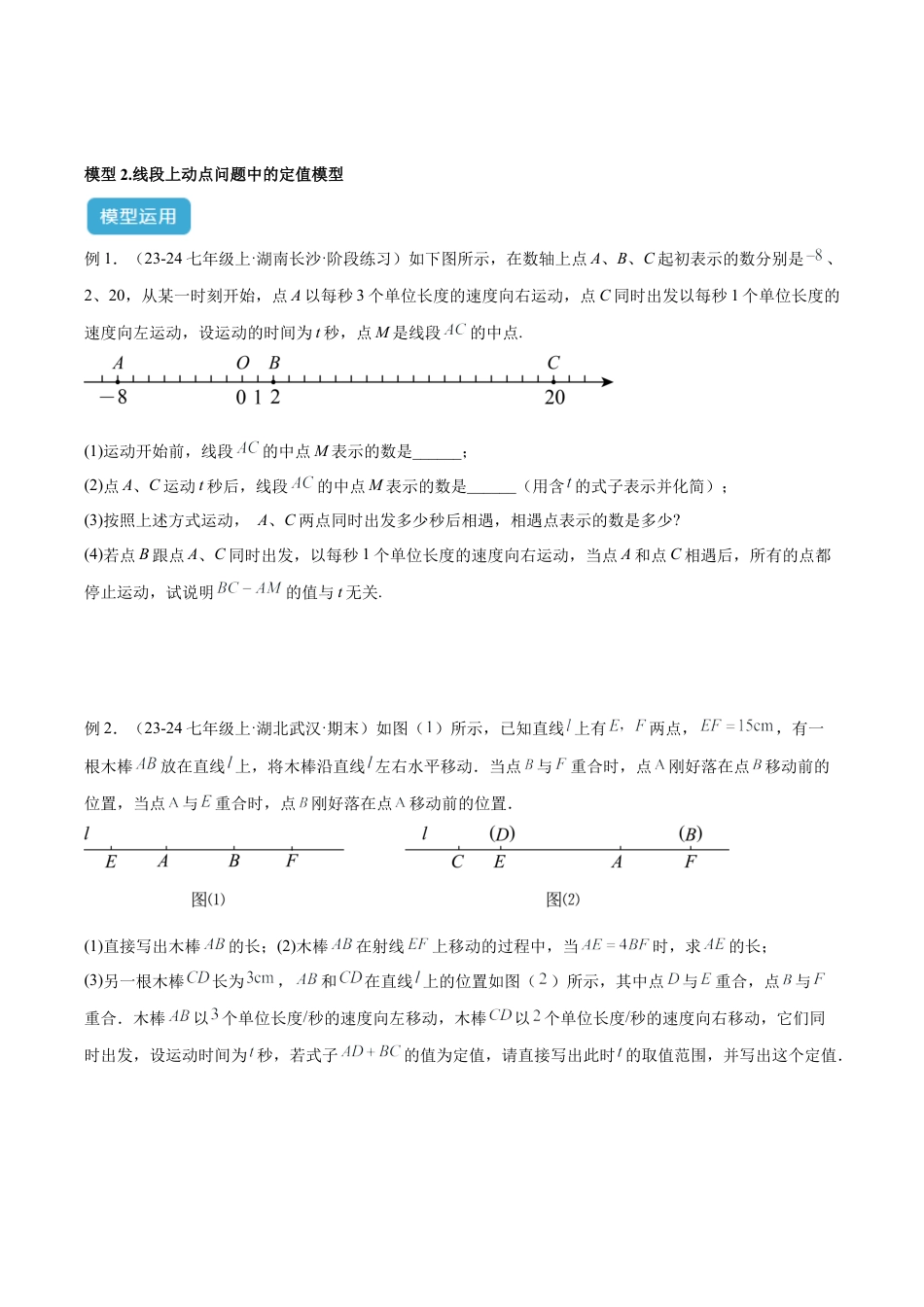 初中七年级数学上册-专题07 线段中的四类动态模型解读与提分精练（浙教版2024）（无答案）.docx_第3页
