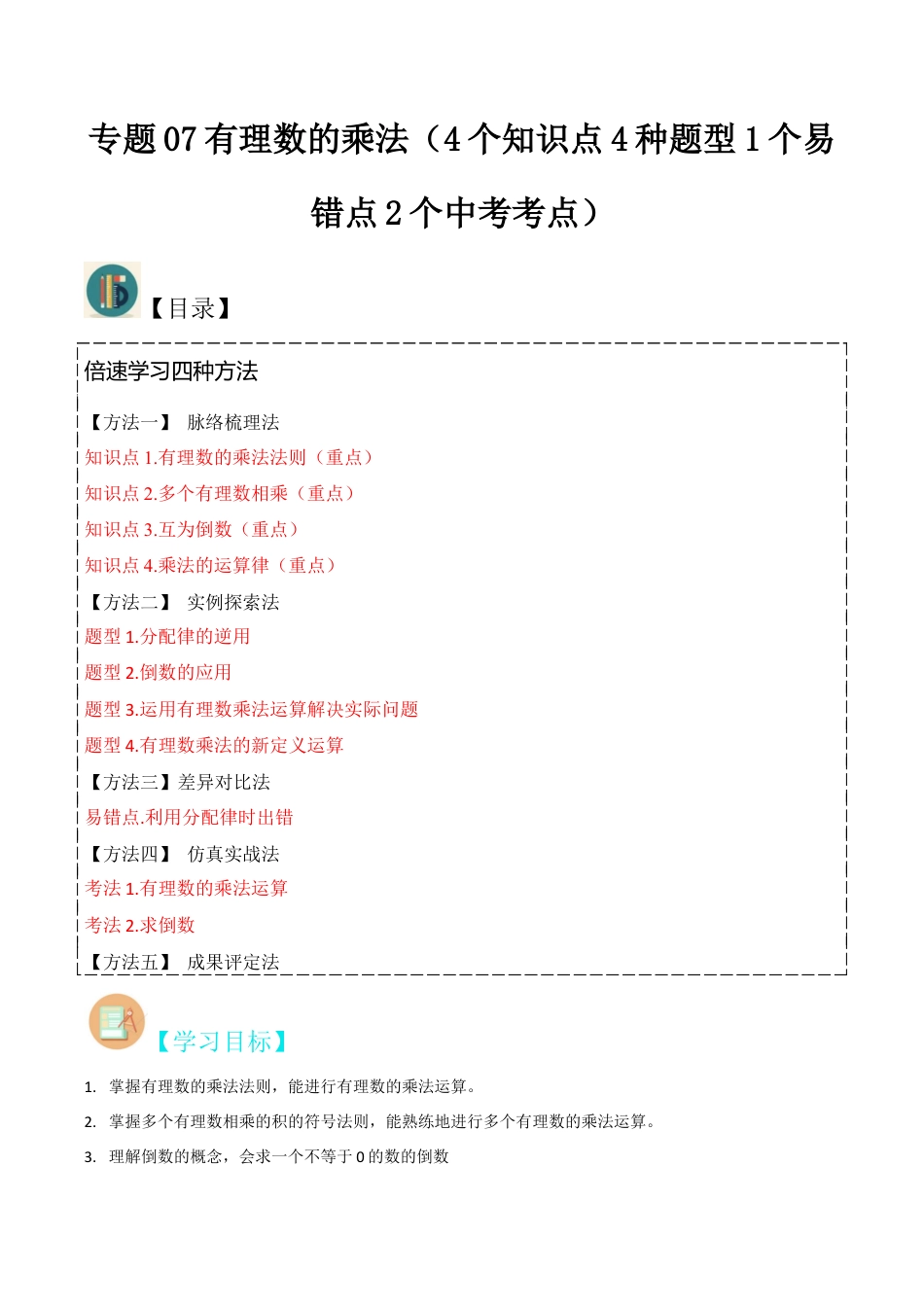 初中七年级数学上册-专题07有理数的乘法（4个知识点4种题型1个易错点2个中考考点）（含解析）.docx_第1页