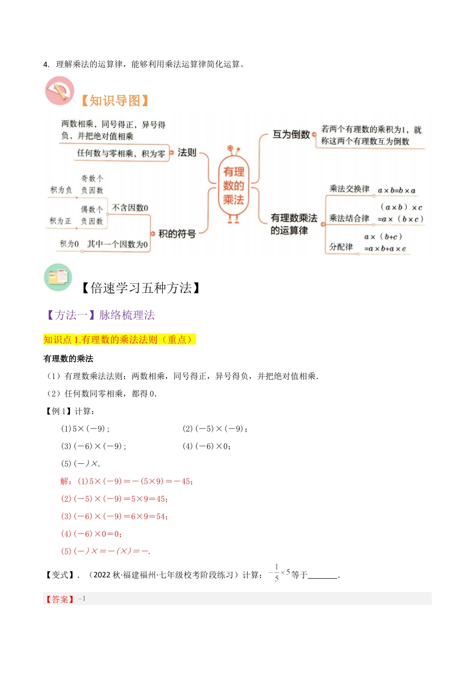 初中七年级数学上册-专题07有理数的乘法（4个知识点4种题型1个易错点2个中考考点）（含解析）.docx_第2页