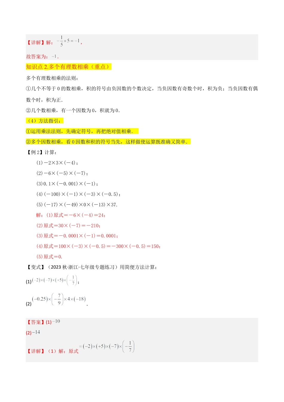 初中七年级数学上册-专题07有理数的乘法（4个知识点4种题型1个易错点2个中考考点）（含解析）.docx_第3页