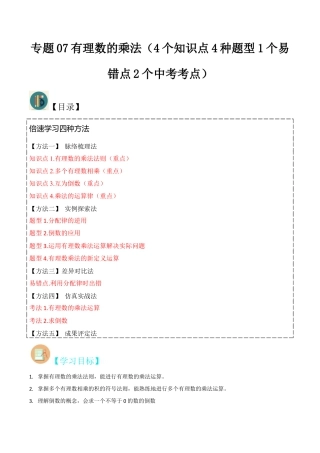 初中七年级数学上册-专题07有理数的乘法（4个知识点4种题型1个易错点2个中考考点）（含解析）.docx