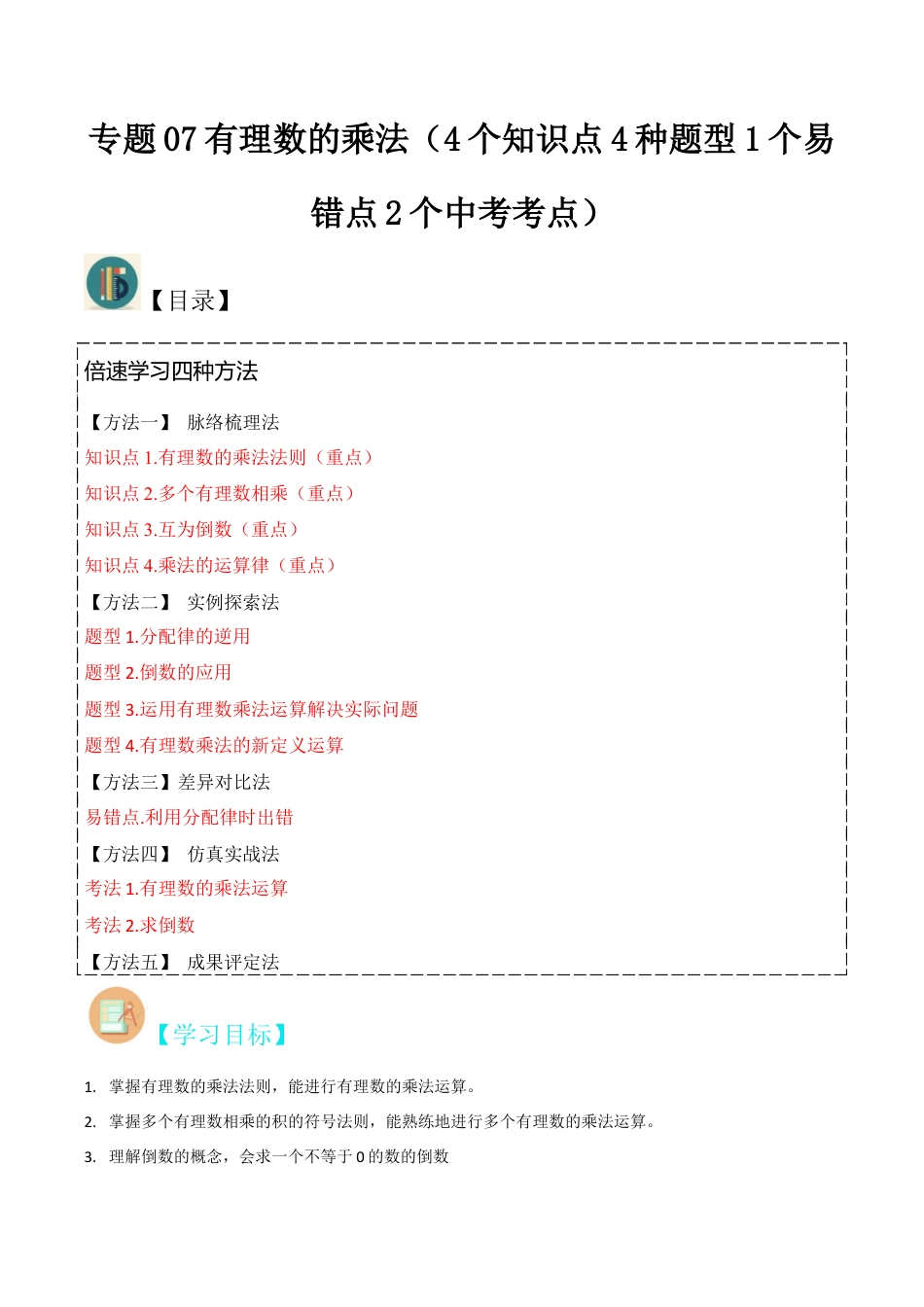 初中七年级数学上册-专题07有理数的乘法（4个知识点4种题型1个易错点2个中考考点）（无答案）.docx_第1页