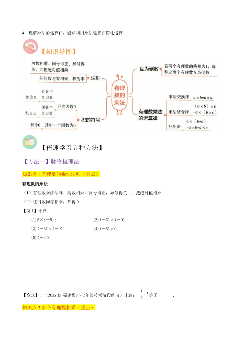 初中七年级数学上册-专题07有理数的乘法（4个知识点4种题型1个易错点2个中考考点）（无答案）.docx_第2页