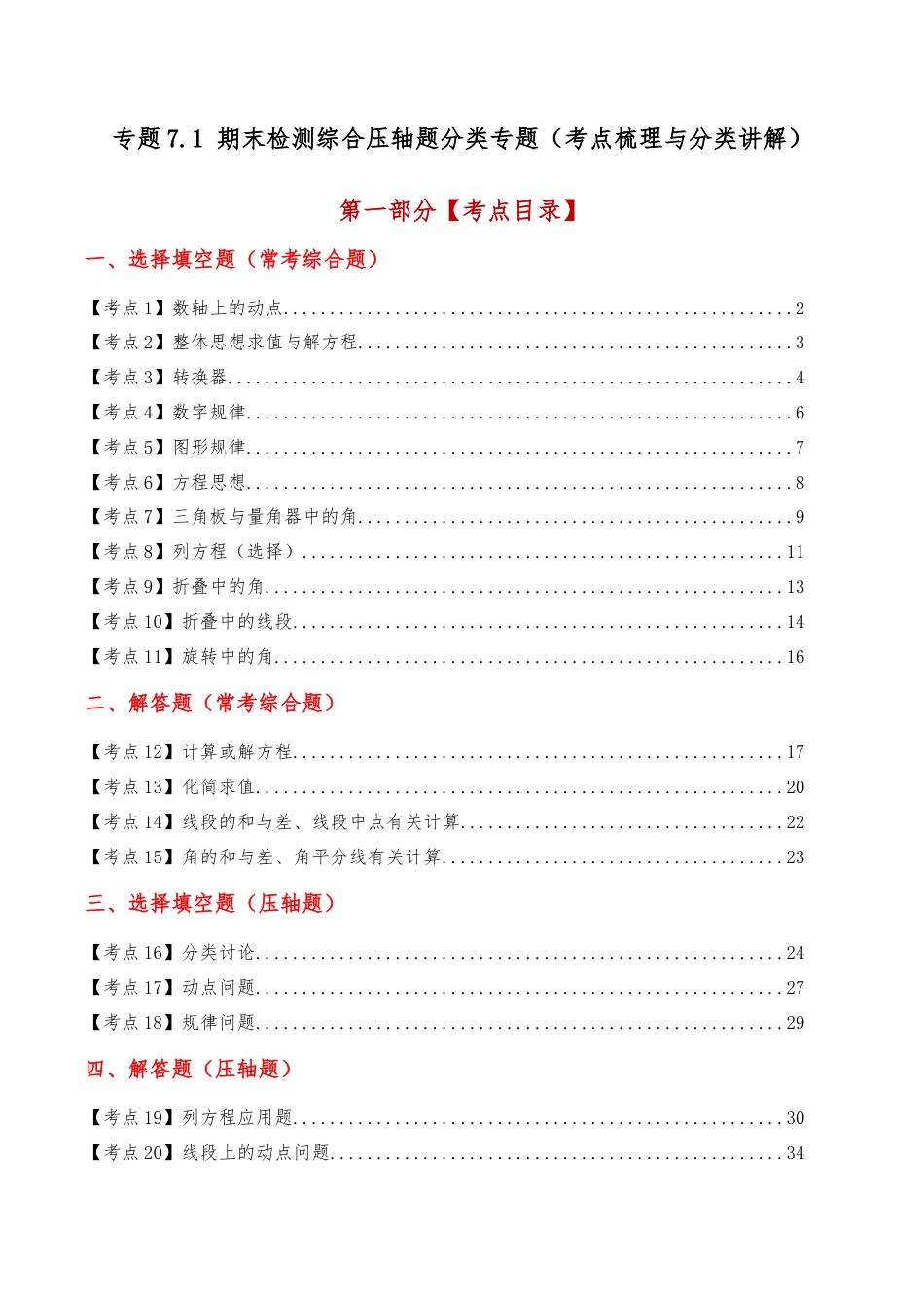 初中七年级数学上册-专题7.1 期末检测综合压轴题分类专题（考点梳理与分类讲解）（浙教版）（含解析）.docx_第1页