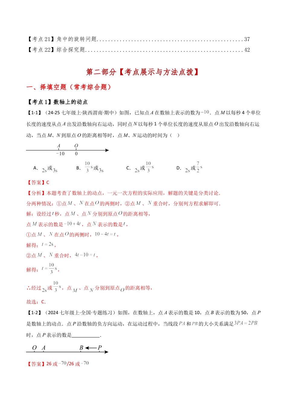 初中七年级数学上册-专题7.1 期末检测综合压轴题分类专题（考点梳理与分类讲解）（浙教版）（含解析）.docx_第2页