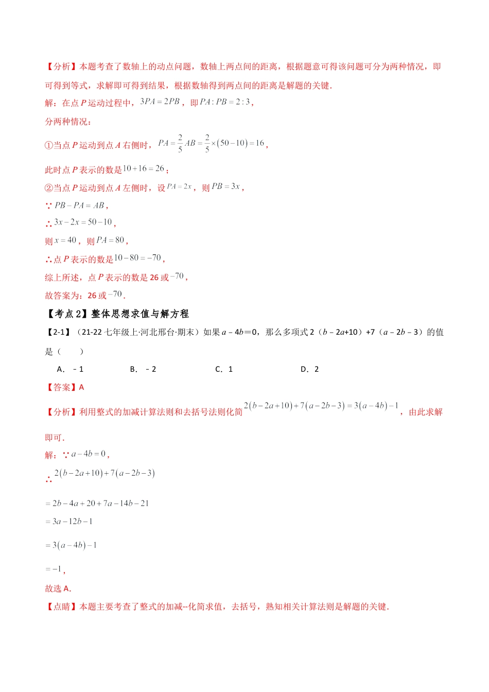 初中七年级数学上册-专题7.1 期末检测综合压轴题分类专题（考点梳理与分类讲解）（浙教版）（含解析）.docx_第3页