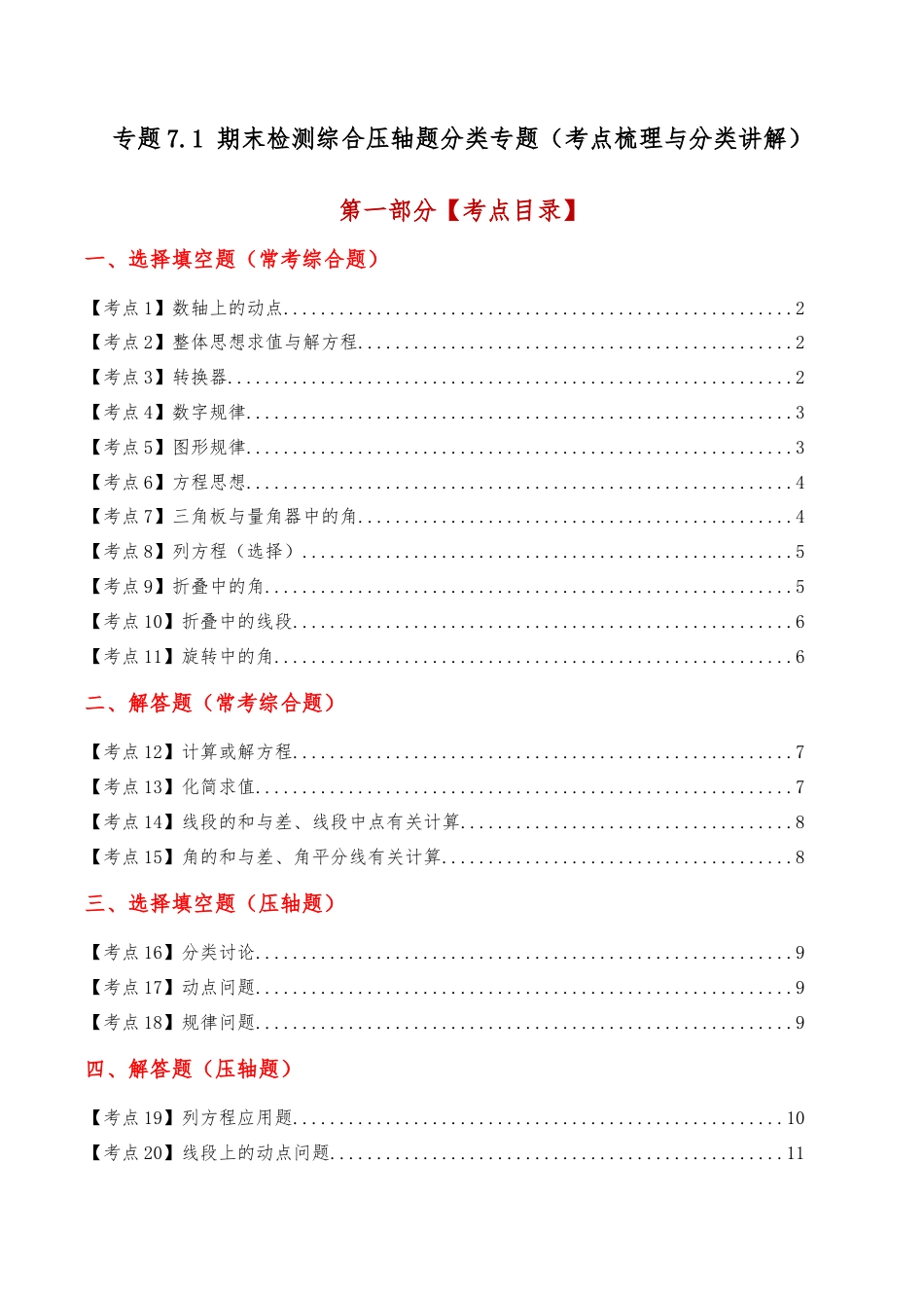 初中七年级数学上册-专题7.1 期末检测综合压轴题分类专题（考点梳理与分类讲解）（浙教版）（无答案）.docx_第1页