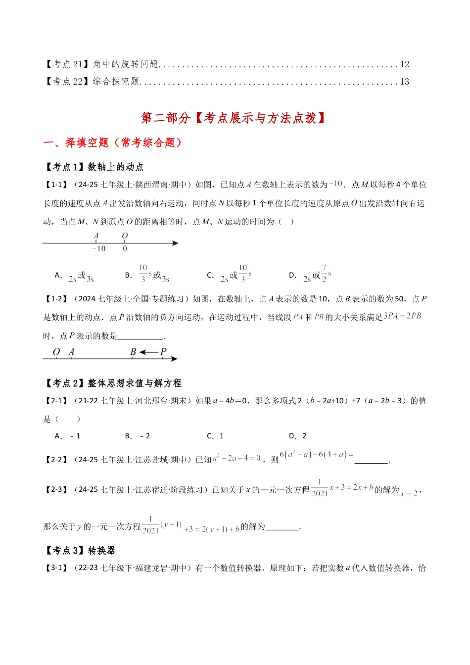 初中七年级数学上册-专题7.1 期末检测综合压轴题分类专题（考点梳理与分类讲解）（浙教版）（无答案）.docx_第2页