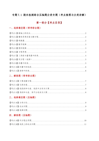 初中七年级数学上册-专题7.1 期末检测综合压轴题分类专题（考点梳理与分类讲解）（浙教版）（无答案）.docx