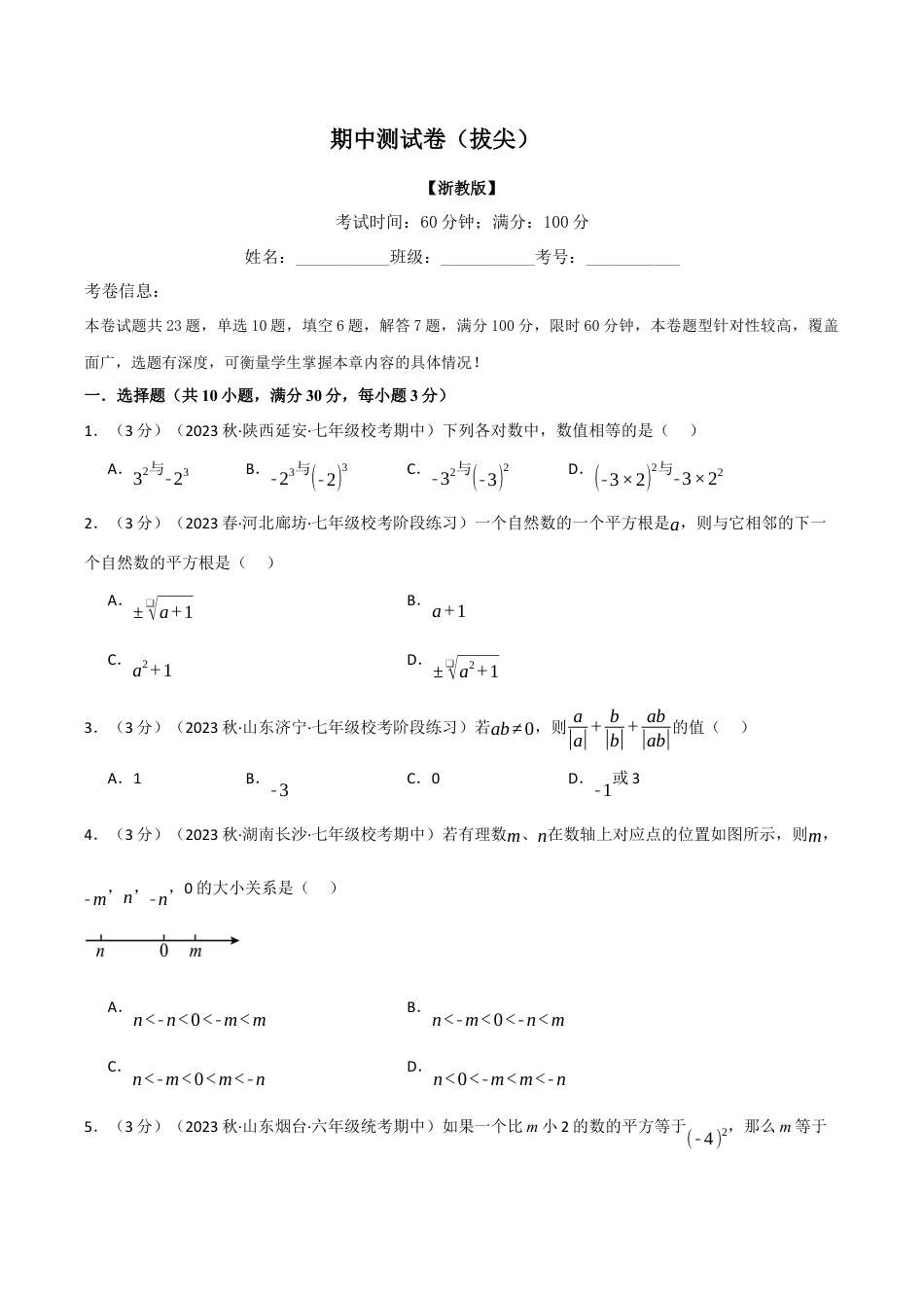初中七年级数学上册-专题7.1 期中测试卷（拔尖）（浙教版）（无答案）.docx_第1页
