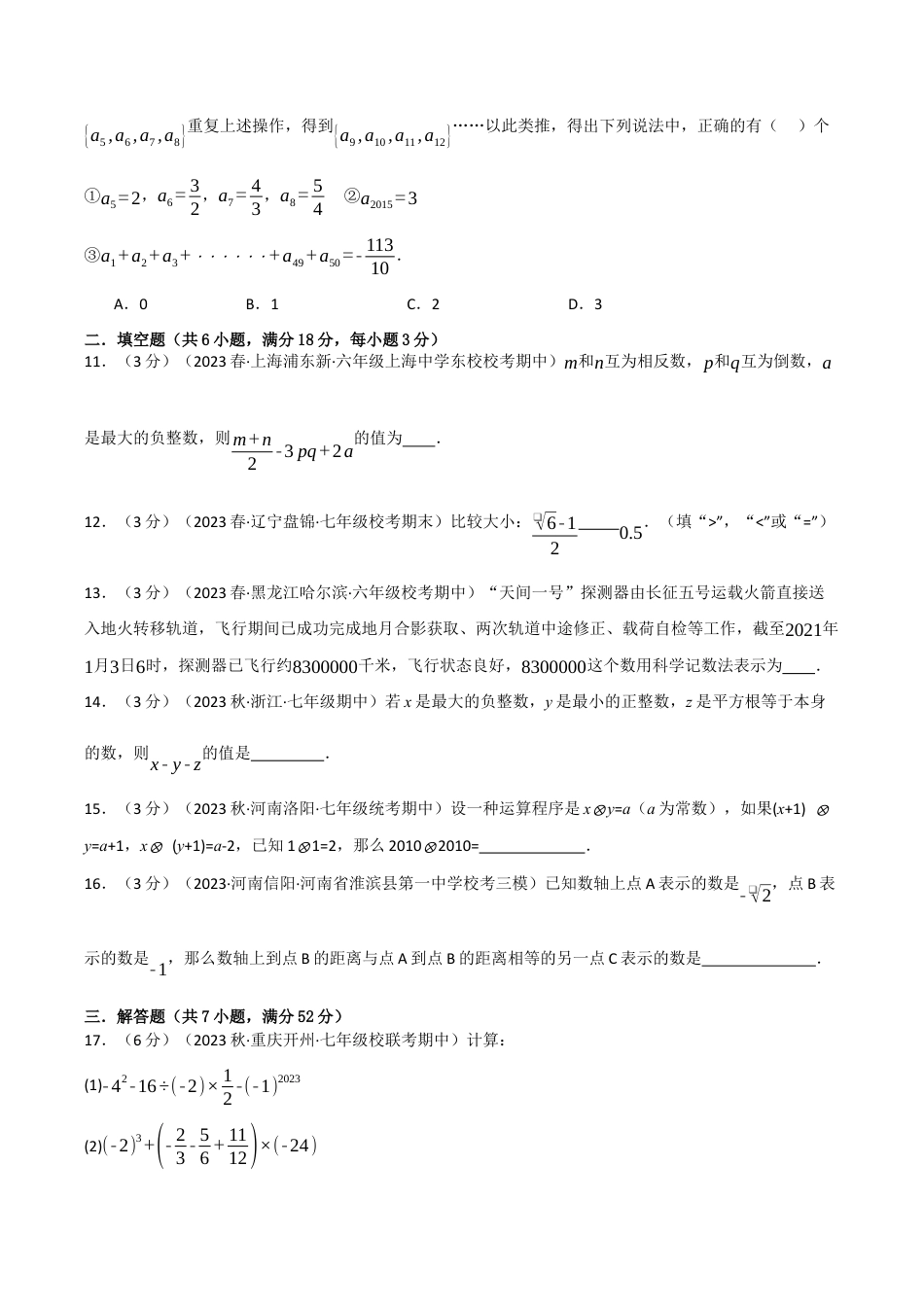 初中七年级数学上册-专题7.1 期中测试卷（拔尖）（浙教版）（无答案）.docx_第3页