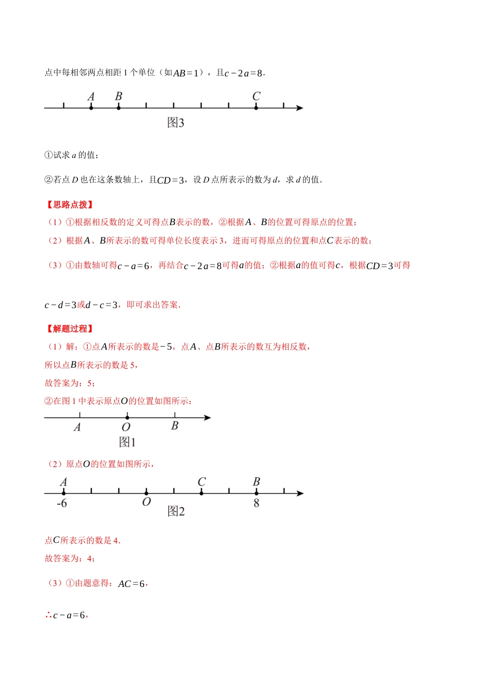 初中七年级数学上册-专题7.1 期中复习——解答压轴题专项训练（压轴题专项训练）（浙教版）（含解析）.docx_第3页