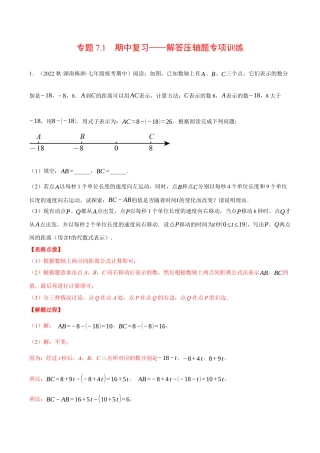 初中七年级数学上册-专题7.1 期中复习——解答压轴题专项训练（压轴题专项训练）（浙教版）（含解析）.docx