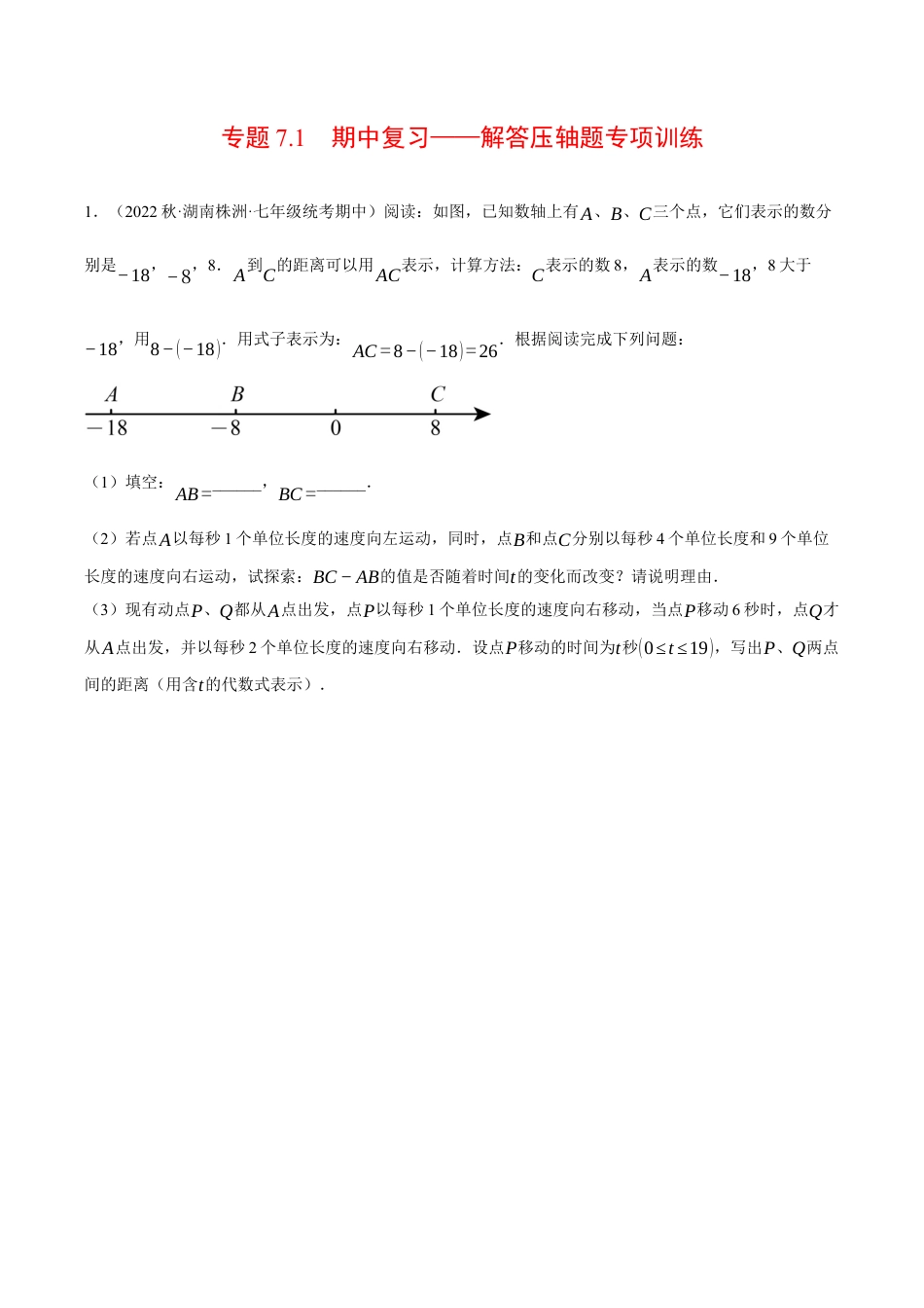 初中七年级数学上册-专题7.1 期中复习——解答压轴题专项训练（压轴题专项训练）（浙教版）（无答案）.docx_第1页
