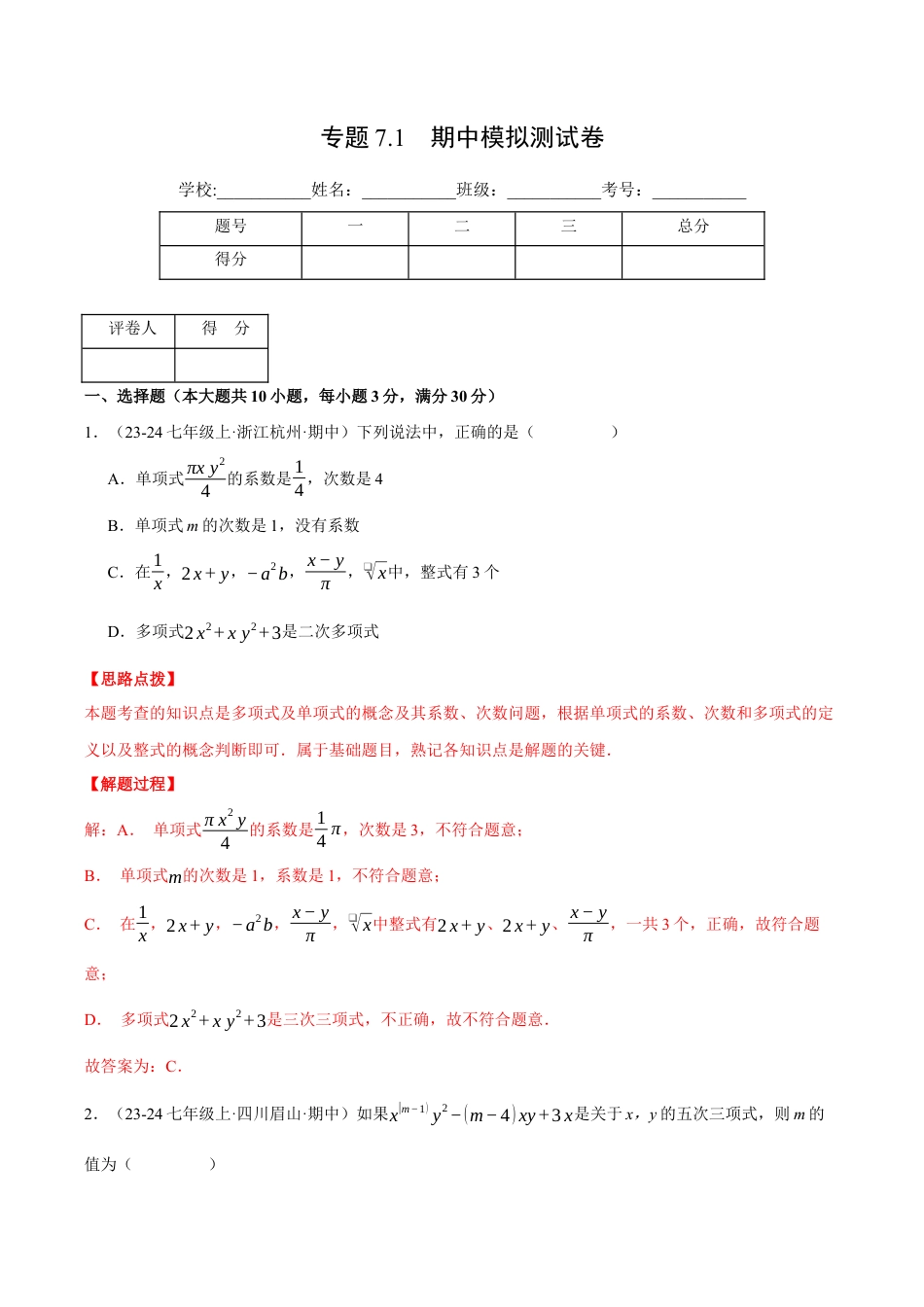初中七年级数学上册-专题7.1 期中模拟测试卷（压轴题综合测试卷）（浙教版2024）（含解析）.docx_第1页