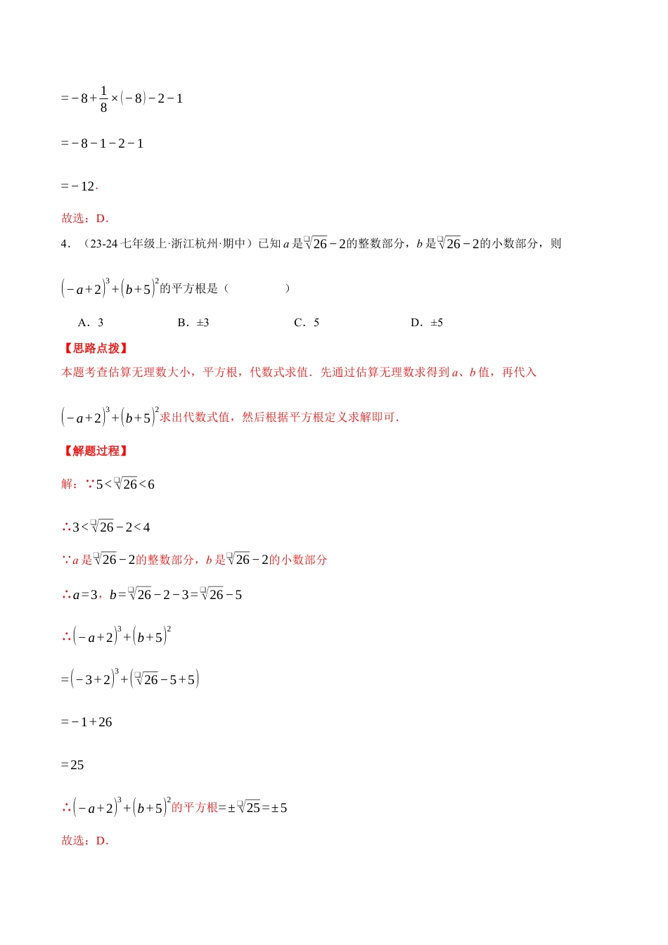 初中七年级数学上册-专题7.1 期中模拟测试卷（压轴题综合测试卷）（浙教版2024）（含解析）.docx_第3页