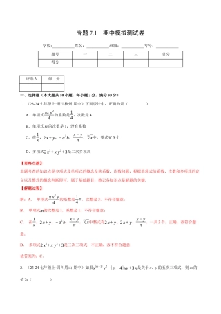 初中七年级数学上册-专题7.1 期中模拟测试卷（压轴题综合测试卷）（浙教版2024）（含解析）.docx