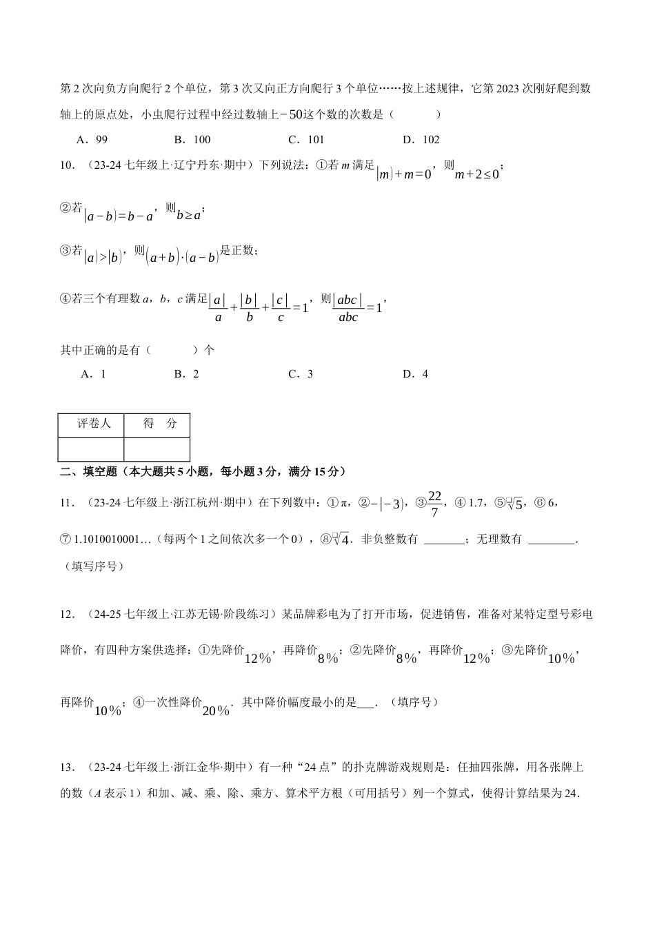 初中七年级数学上册-专题7.1 期中模拟测试卷（压轴题综合测试卷）（浙教版2024）（无答案）.docx_第3页