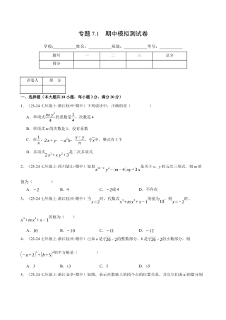 初中七年级数学上册-专题7.1 期中模拟测试卷（压轴题综合测试卷）（浙教版2024）（无答案）.docx