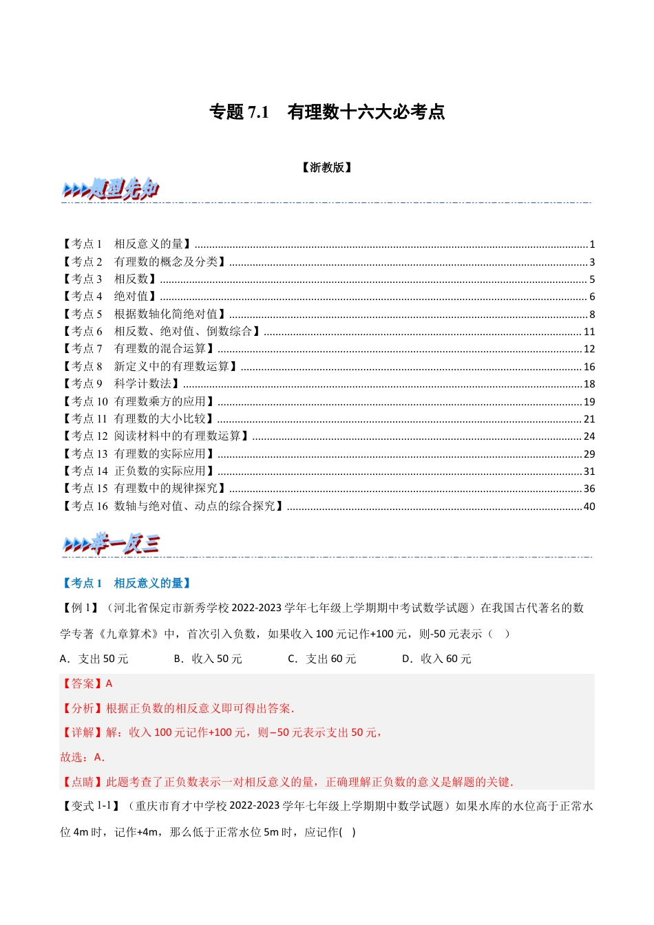 初中七年级数学上册-专题7.1 期中期末专项复习之有理数十六大必考点（举一反三）（浙教版）（含解析）.docx_第1页