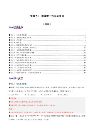 初中七年级数学上册-专题7.1 期中期末专项复习之有理数十六大必考点（举一反三）（浙教版）（含解析）.docx