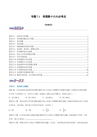 初中七年级数学上册-专题7.1 期中期末专项复习之有理数十六大必考点（举一反三）（浙教版）（无答案）.docx