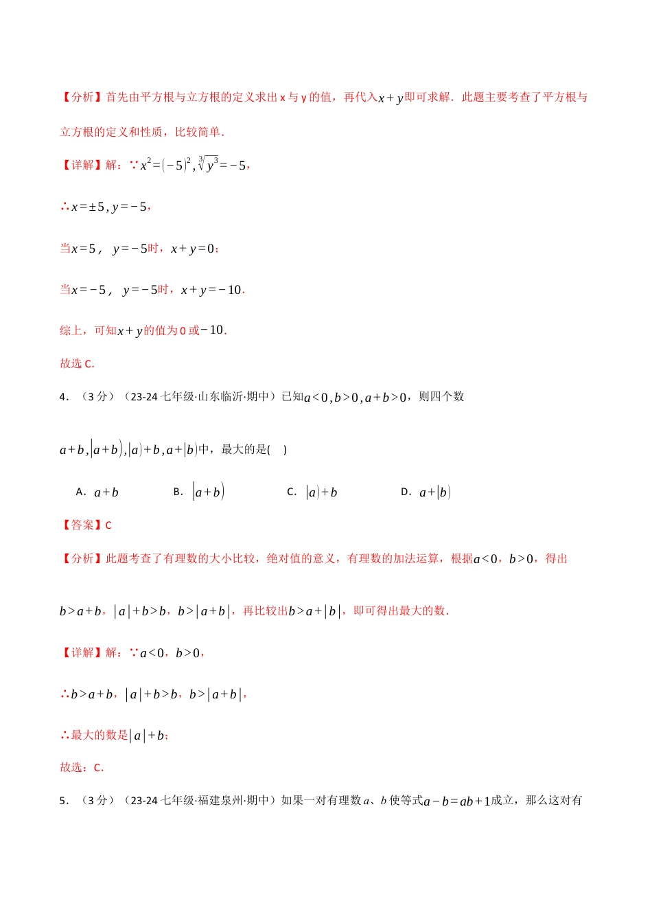 初中七年级数学上册-专题7.1 期中押题重难点检测卷（考试范围：第1~3章）（浙教版2024）（含解析）.docx_第2页
