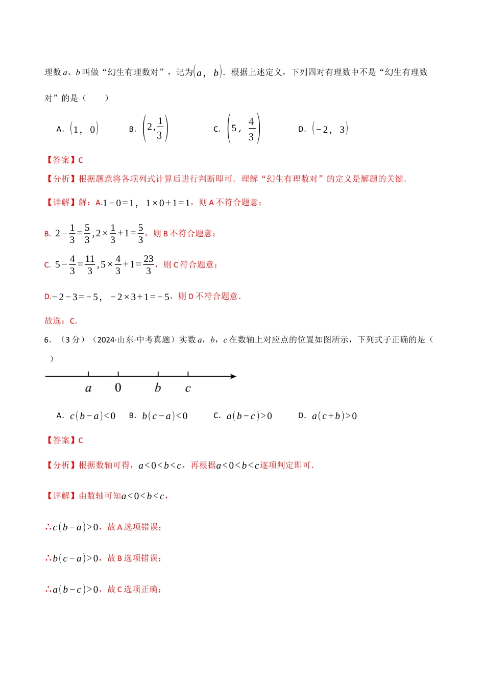初中七年级数学上册-专题7.1 期中押题重难点检测卷（考试范围：第1~3章）（浙教版2024）（含解析）.docx_第3页