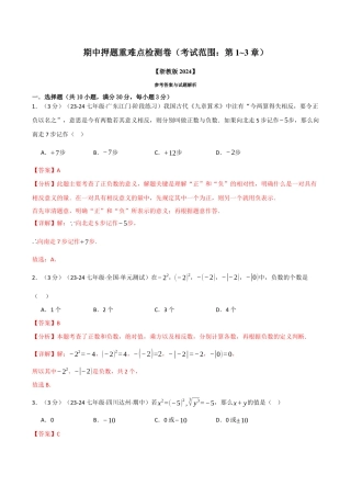 初中七年级数学上册-专题7.1 期中押题重难点检测卷（考试范围：第1~3章）（浙教版2024）（含解析）.docx