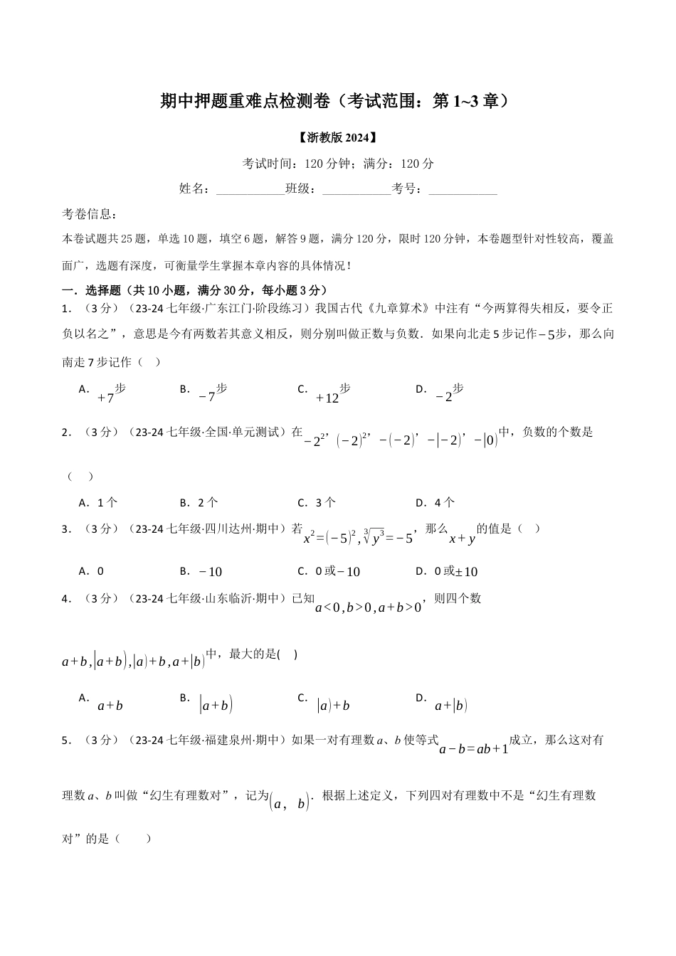初中七年级数学上册-专题7.1 期中押题重难点检测卷（考试范围：第1~3章）（浙教版2024）（无答案）.docx_第1页