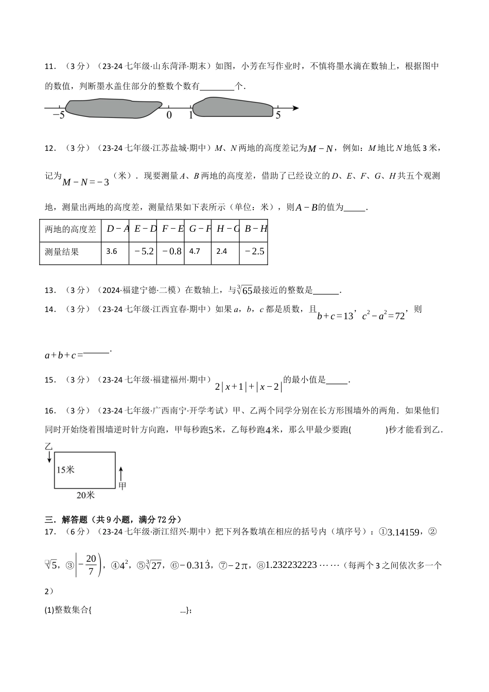 初中七年级数学上册-专题7.1 期中押题重难点检测卷（考试范围：第1~3章）（浙教版2024）（无答案）.docx_第3页