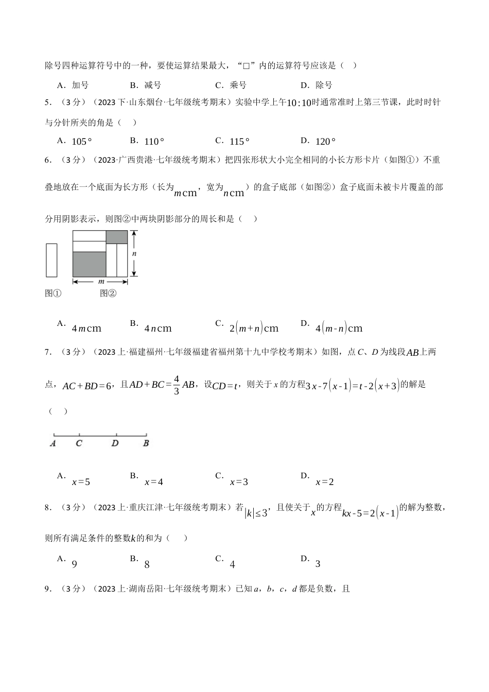 初中七年级数学上册-专题7.2 期末押题卷（浙教版）（无答案）.docx_第2页
