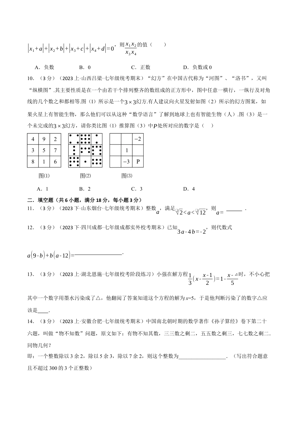 初中七年级数学上册-专题7.2 期末押题卷（浙教版）（无答案）.docx_第3页