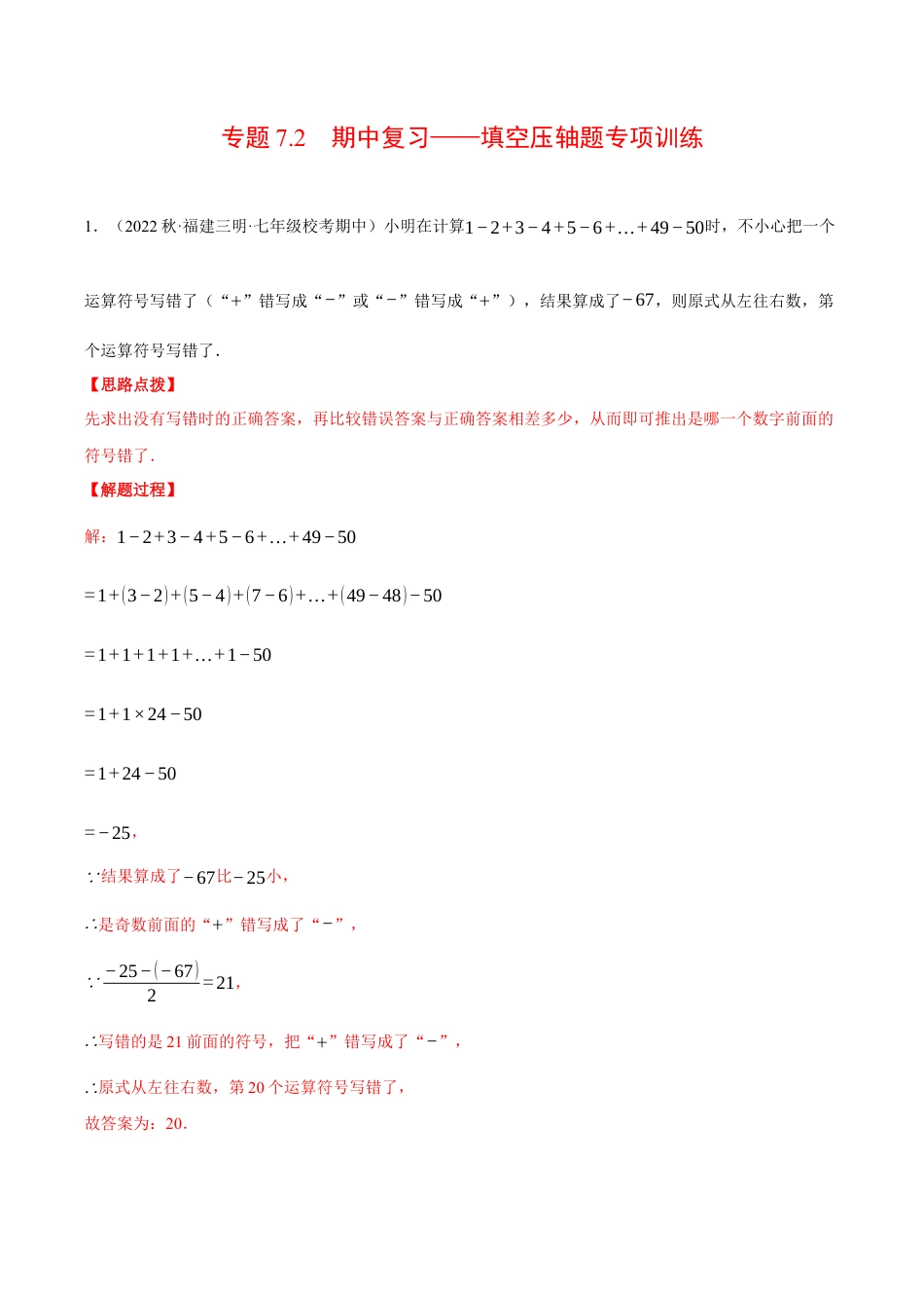 初中七年级数学上册-专题7.2 期中复习——填空压轴题专项训练（压轴题专项训练）（浙教版）（含解析）.docx_第1页