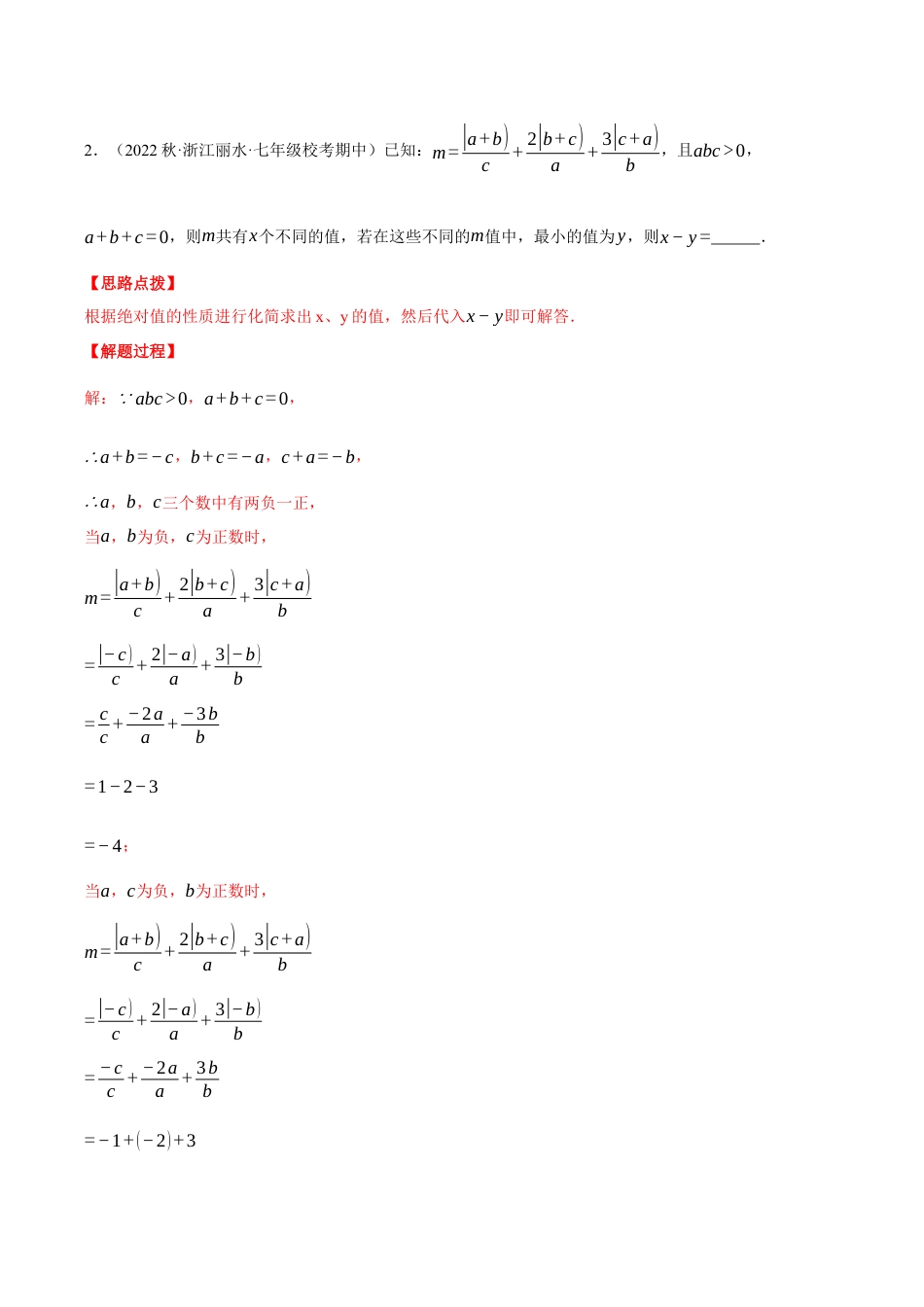 初中七年级数学上册-专题7.2 期中复习——填空压轴题专项训练（压轴题专项训练）（浙教版）（含解析）.docx_第2页