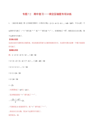 初中七年级数学上册-专题7.2 期中复习——填空压轴题专项训练（压轴题专项训练）（浙教版）（含解析）.docx